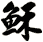 穌