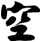 空
