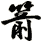箭