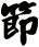 節