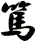 篤
