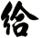 給