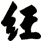 經