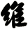 維