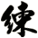 練