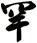 罕