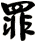 罪