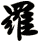 羅
