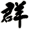 群