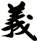 義