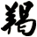 羯