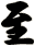 至