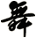 舞