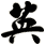 英
