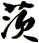 茨