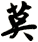 莫