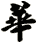 華