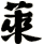 萊
