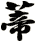 蒂