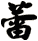 蕾