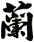 蘭