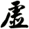 虛