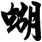 蝴