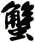 蟹