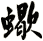 蠍