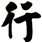 行