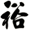 裕