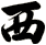 西