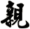 親