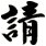 請