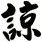諒