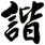 諧