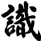 識