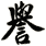 譽