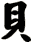 貝