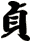 貞