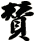 贊