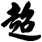 超