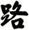 路