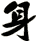 身