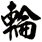 輪