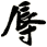 辱