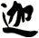 迦