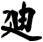 迪