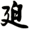 迫