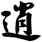 逍